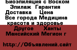 Биоэпиляция с Воском Эпилаж! Гарантия   Доставка! › Цена ­ 990 - Все города Медицина, красота и здоровье » Другое   . Ханты-Мансийский,Мегион г.